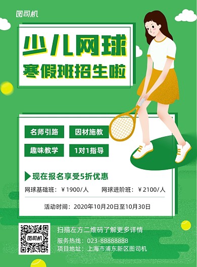 网球社绿色招生宣传印刷海报