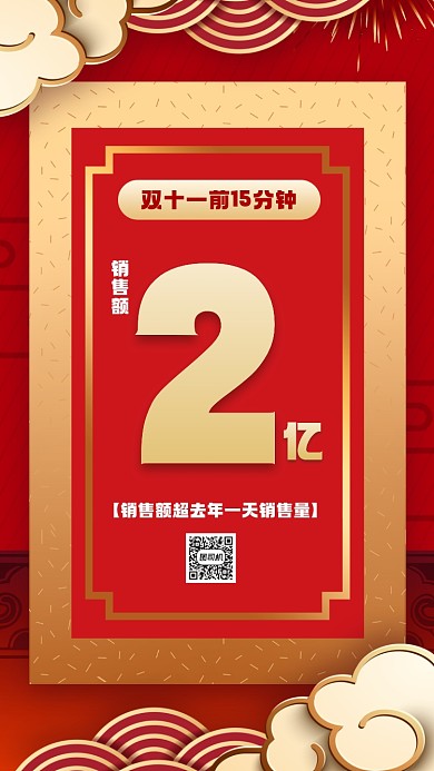 双十一开门红销售额喜报宣传手机海报