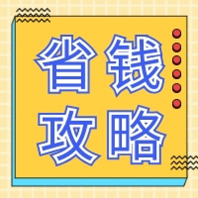 双十一购物省钱攻略公众号推送次图小图