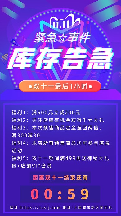 双十一库存告急营销炫彩手机海报