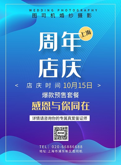 婚纱周年店庆蓝色印刷海报