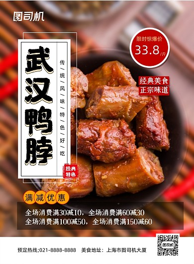 武汉美食实景简约卤味鸭脖促销印刷海报