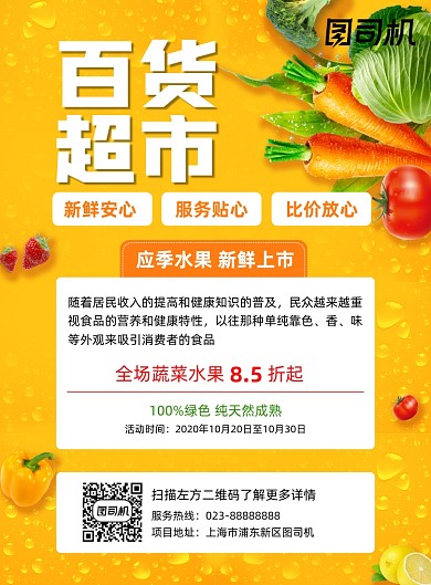 百货超市黄色果蔬宣传印刷海报