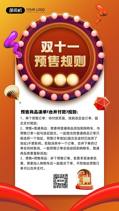 双十一预售规则介绍宣传手机海报