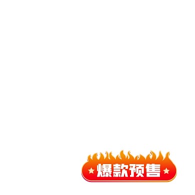双十一狂欢预售主图标签促销标签