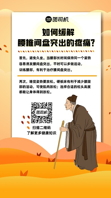 缓解腰间盘突出科普小知识插画手机海报