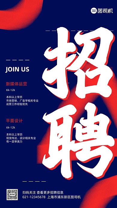 企业招聘红蓝创意手机海报