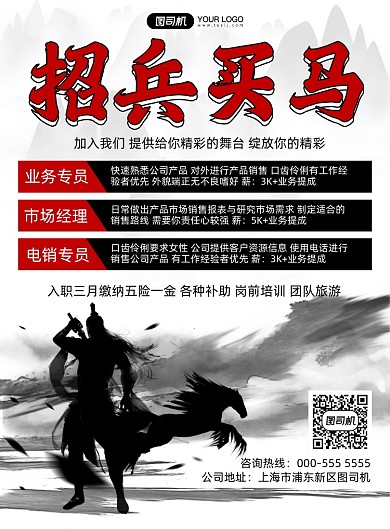 招兵买马水墨风招聘纳新印刷海报