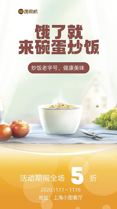 蛋炒饭美食促销手机海报