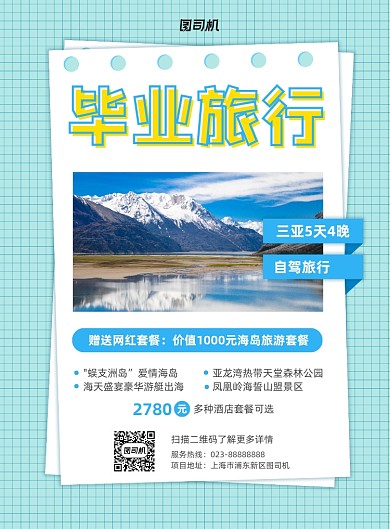 毕业旅游蓝色宣传印刷海报