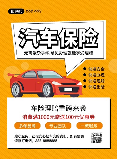 汽车保险创意卡通宣传印刷海报