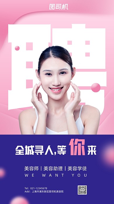 美容院招聘创意手机海报