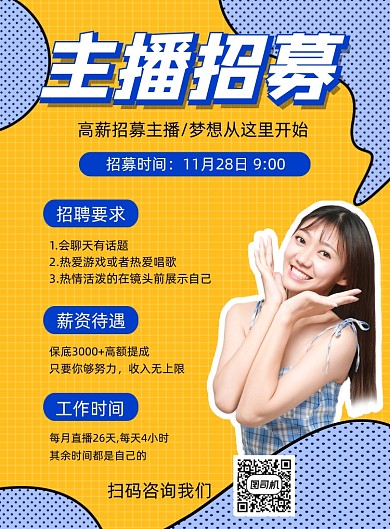 主播招聘蓝色简约时尚印刷海报