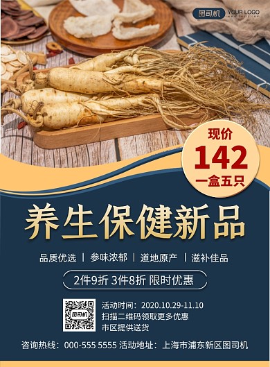 养生保健扁平人参优惠促销印刷海报