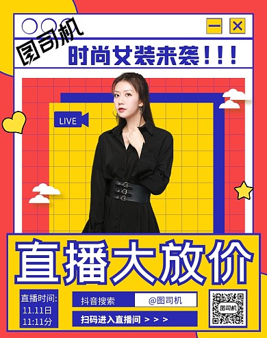通用双十一直播福利女装直播海报