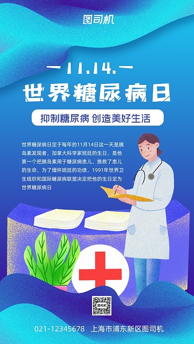 世界糖尿病日公益宣传手机海报