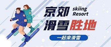北京郊区滑雪胜地卡通公众号首图