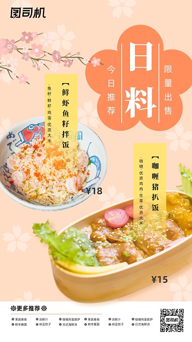 日本料理特色美食宣传手机海报