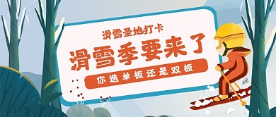 冬季滑雪手绘卡通公众号首图