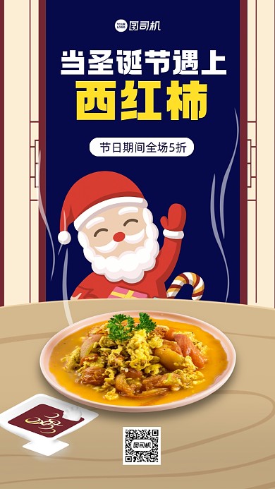 圣诞美食促销手机海报
