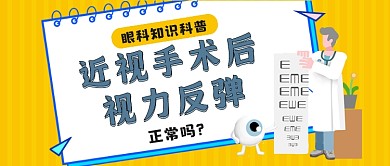黄色手绘卡通风近视手术公众号首图