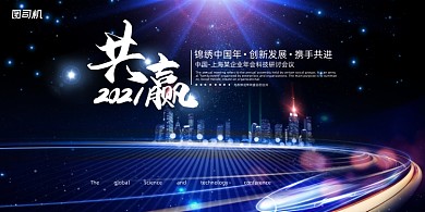 年会高端大气共赢2021企业展板