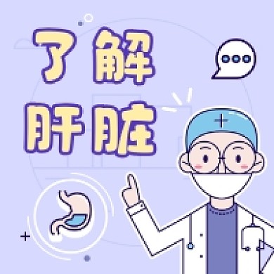 了解肝脏健康简约插画公众号次图