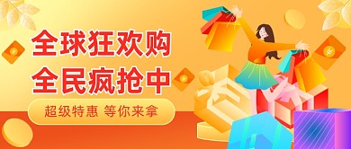 全球狂欢购插画公众号首图