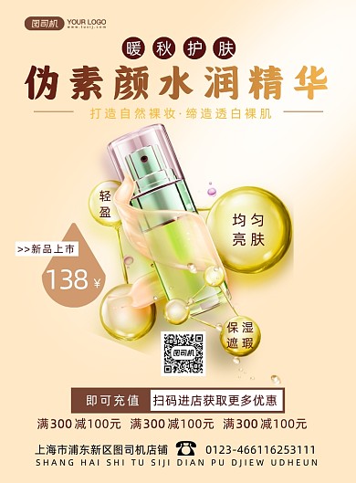 美妆暖秋上新促销简约印刷海报