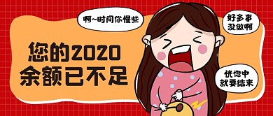 2020余额不足红色创意公众号首图