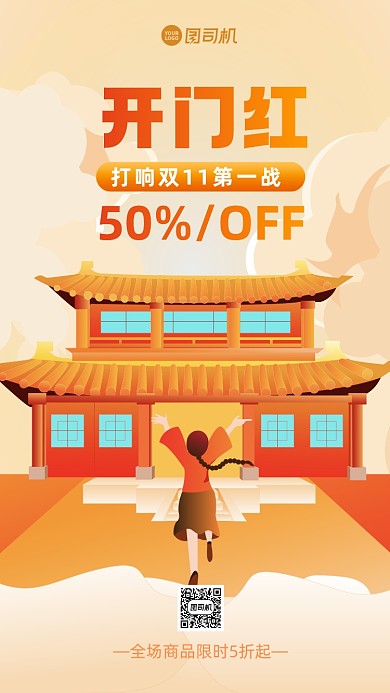 双十一开门红插画手机海报
