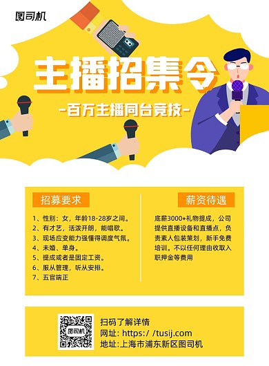 主播招聘黄色卡通印刷海报