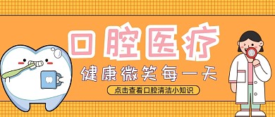橙色卡通手绘口腔健康公众号首图