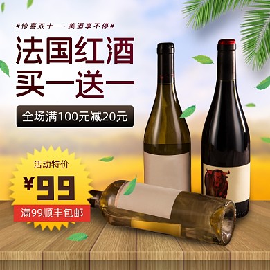 双十一葡萄酒红酒促销主图直通车
