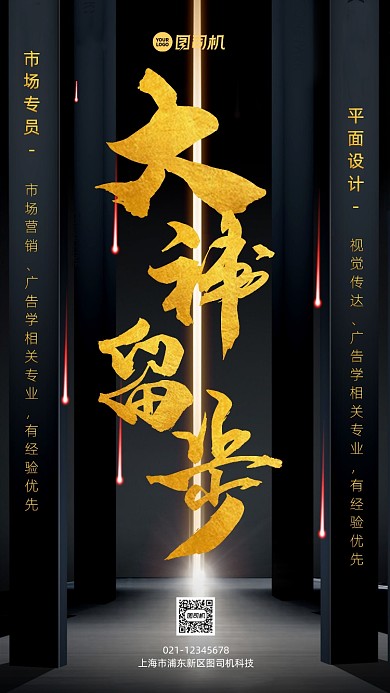 企业招聘黑金大气手机海报