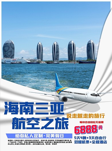 海南私人定制跟团游宣传海报