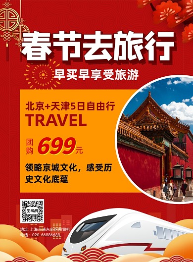 春节去旅行红色印刷海报