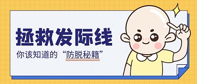 拯救发际线卡通公众号首图
