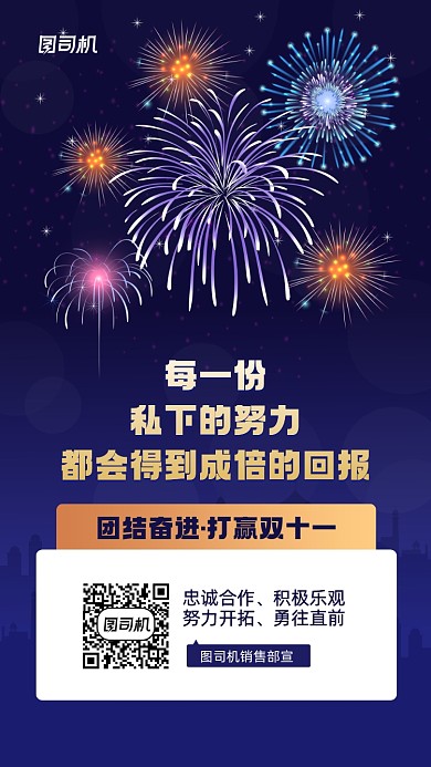 双十一企业团队励志宣传手机海报