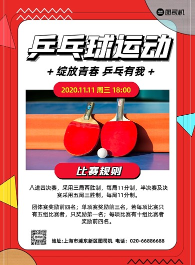 乒乓球户外运动赛事印刷海报