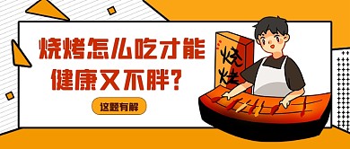黄色卡通孟菲斯烧烤吃得健康公众号首图
