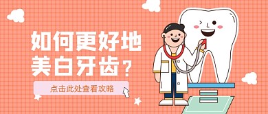 橙色美白牙齿口腔攻略公众号首图