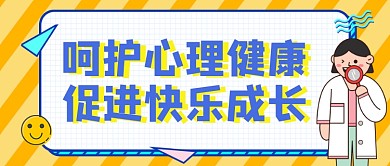 橙色卡通心理健康公众号首图
