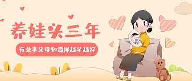 黄色卡通手绘风育儿公众号首图