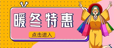潮牌购物暖冬特惠疯狂购物公众号首图