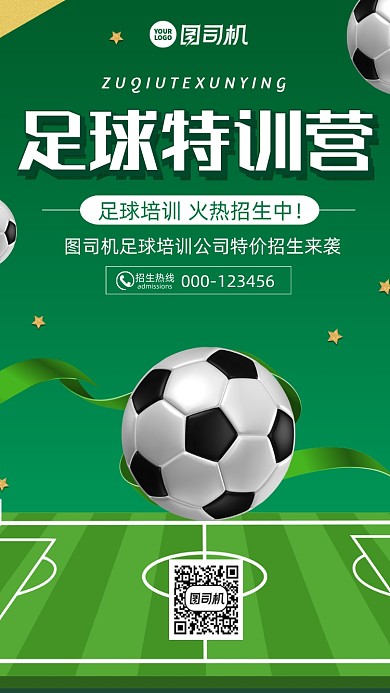 足球培训班时尚风手机海报