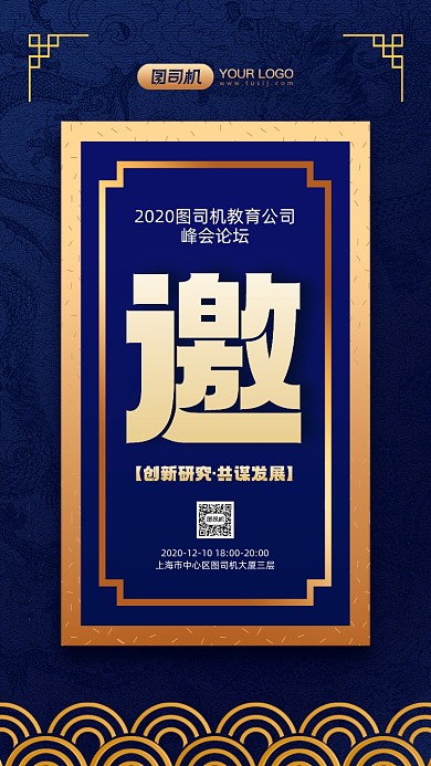 企业峰会论坛邀请函简约宣传手机海报
