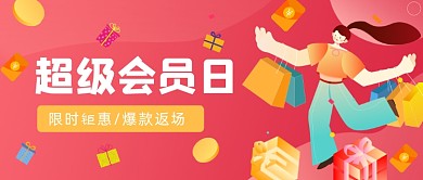 超级会员日插画公众号首图