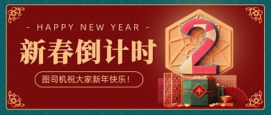 新春倒计时红色喜庆公众号首图