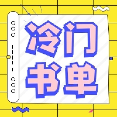 冷门书单清新简约公众号次图